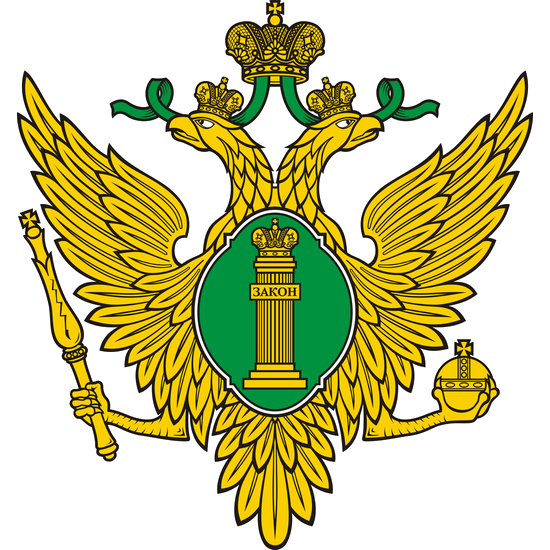 Министерство юстиции РФ